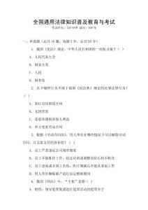 全國(guó)通用法律知識(shí)普及教育與考試