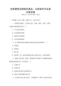 全國通用法律知識普及：公民權(quán)利與義務(wù)問答試卷
