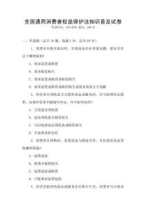 全國通用消費者權益保護法知識普及試卷