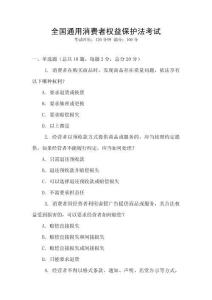 全國通用消費者權益保護法考試
