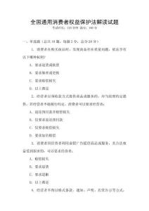 全國通用消費者權益保護法解讀試題