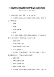 全國通用消費者權益保護知識考試及答案