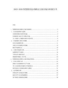 2025-2030智慧教育技術(shù)解決方案市場(chǎng)分析報(bào)告書