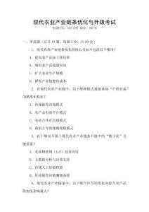 現代農業產業鏈條優化與升級考試