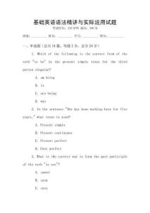 基礎英語語法精講與實際運用試題