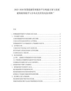 2025-2030智慧能源管理服務(wù)平臺(tái)構(gòu)建方案與發(fā)展建筑能效提升與分布式光伏發(fā)電技術(shù)推廣