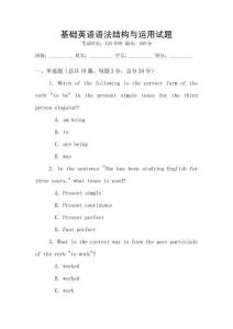 基礎英語語法結構與運用試題