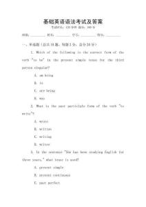 基礎英語語法考試及答案