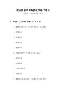職業(yè)技能培訓(xùn)數(shù)控機(jī)床操作考試