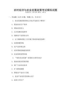農(nóng)村經(jīng)濟(jì)與農(nóng)業(yè)發(fā)展政策考試模擬試題