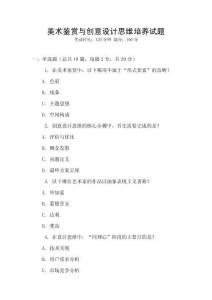 美術(shù)鑒賞與創(chuàng)意設(shè)計思維培養(yǎng)試題