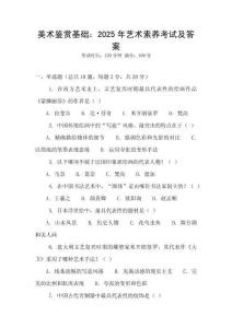 美術(shù)鑒賞基礎(chǔ)：2025年藝術(shù)素養(yǎng)考試及答案