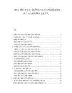 2025-2030智慧礦山安全生產(chǎn)監(jiān)控技術(shù)發(fā)展及智能化自動(dòng)化系統(tǒng)解決方案研究