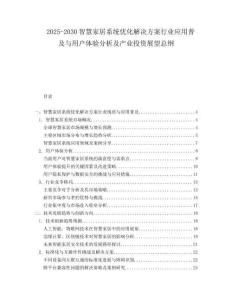 2025-2030智慧家居系統(tǒng)優(yōu)化解決方案行業(yè)應(yīng)用普及與用戶(hù)體驗(yàn)分析及產(chǎn)業(yè)投資展望總綱
