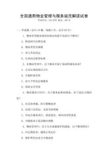 全國通用物業管理與服務規范解讀試卷