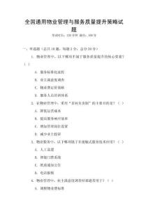 全國通用物業管理與服務質量提升策略試題