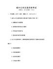 城市公共交通系統(tǒng)考試