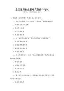全國通用物業管理實務操作考試