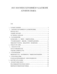 2025-2030智慧社區(qū)老年助餐服務(wù)中心運(yùn)營(yíng)服務(wù)模式升級(jí)投資方案建議