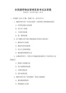 全國通用物業管理實務考試及答案