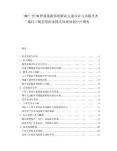 2025-2030智慧能源系統(tǒng)解決方案設(shè)計(jì)與實(shí)施技術(shù)路線市場(chǎng)前景商業(yè)模式創(chuàng)新規(guī)劃分析研究