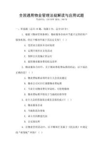 全國通用物業管理法規解讀與應用試題