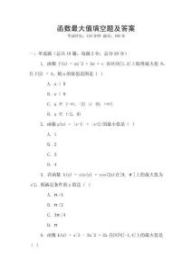 函數(shù)最大值填空題及答案