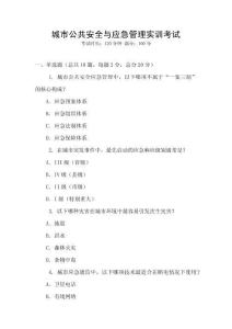 城市公共安全與應急管理實訓考試