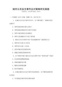 城市公共安全事件應對策略研究真題