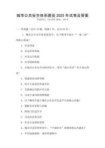 城市公共安全體系建設2025年試卷及答案