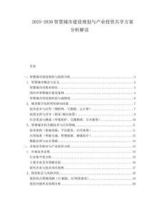 2025-2030智慧城市建設(shè)規(guī)劃與產(chǎn)業(yè)投資共享方案分析解讀
