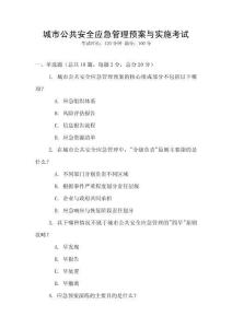城市公共安全應急管理預案與實施考試