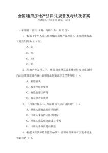 全國通用房地產法律法規普及考試及答案