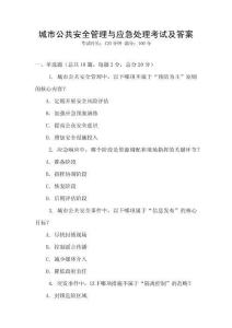 城市公共安全管理與應急處理考試及答案