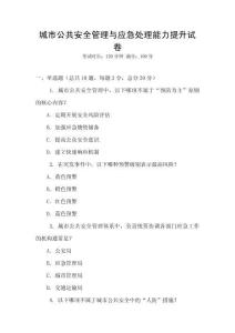 城市公共安全管理與應急處理能力提升試卷