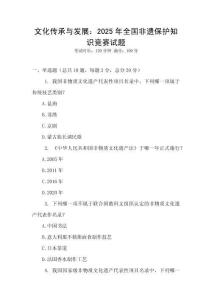 文化傳承與發展：2025年全國非遺保護知識競賽試題