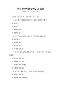 老年護理與康復(fù)知識測試卷