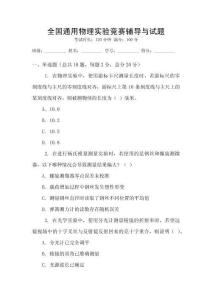 全國(guó)通用物理實(shí)驗(yàn)競(jìng)賽輔導(dǎo)與試題