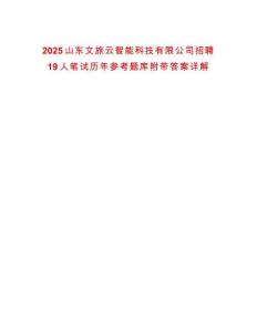 2025山东文旅云智能科技有限公司招聘19人笔试历年参考题库附带答案详解