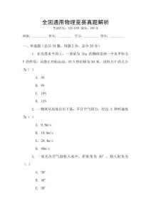 全國(guó)通用物理競(jìng)賽真題解析