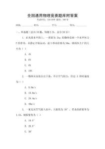 全國(guó)通用物理競(jìng)賽題庫(kù)附答案