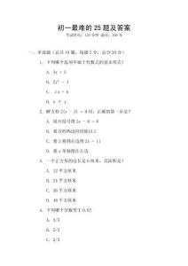 初一最难的25题及答案