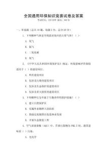 全國(guó)通用環(huán)保知識(shí)競(jìng)賽試卷及答案