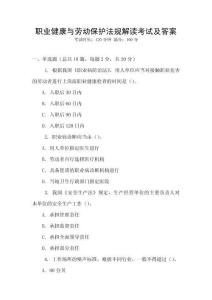 職業(yè)健康與勞動保護法規(guī)解讀考試及答案