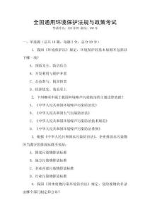 全國通用環境保護法規與政策考試