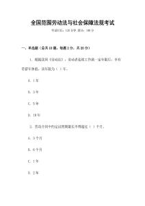 全國范圍勞動法與社會保障法規(guī)考試
