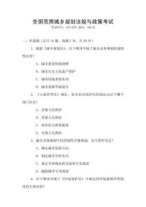 全國范圍城鄉規劃法規與政策考試