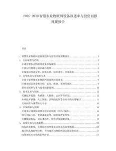 2025-2030智慧農(nóng)業(yè)物聯(lián)網(wǎng)設(shè)備滲透率與投資回報(bào)周期報(bào)告