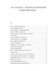 2025-2030智慧工廠監(jiān)控系統(tǒng)行業(yè)市場研究供需特點(diǎn)發(fā)展?jié)摿σ?guī)劃分析報告
