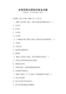 全國范圍法律知識普及試題